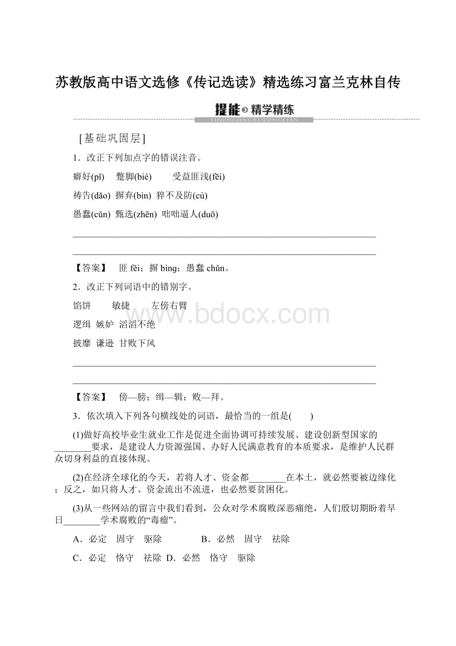 苏教版高中语文选修《传记选读》精选练习富兰克林自传.docx_第1页