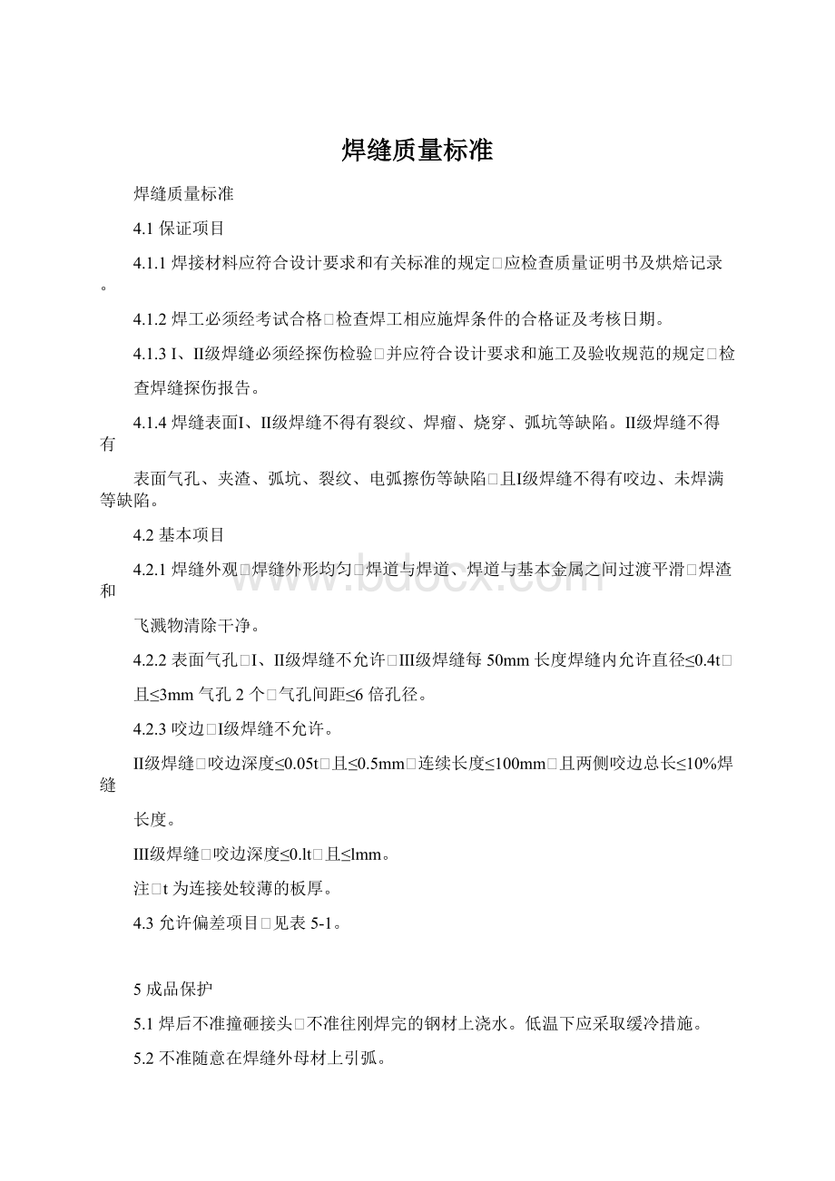 焊缝质量标准Word格式文档下载.docx