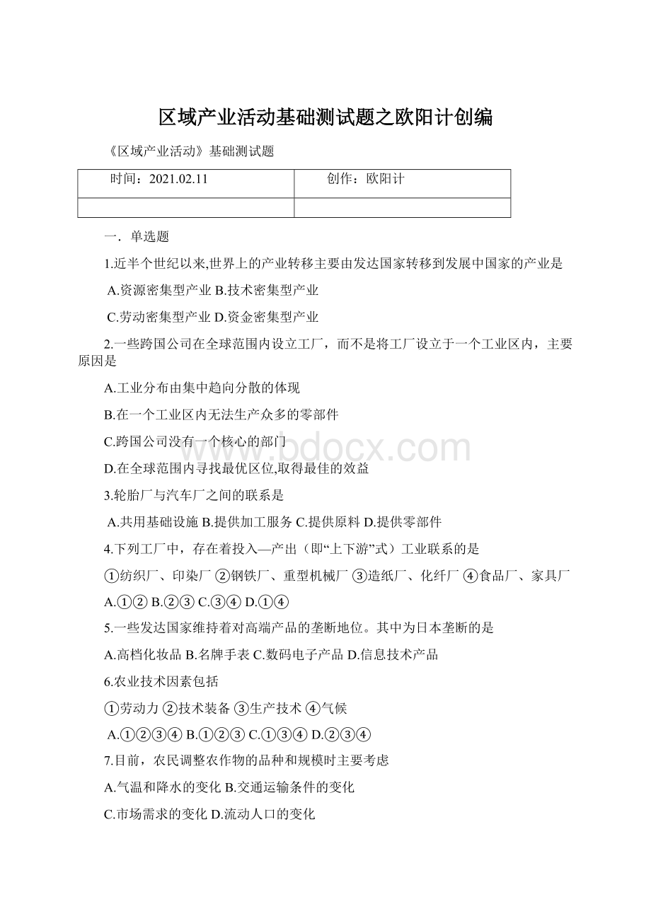 区域产业活动基础测试题之欧阳计创编Word文件下载.docx_第1页