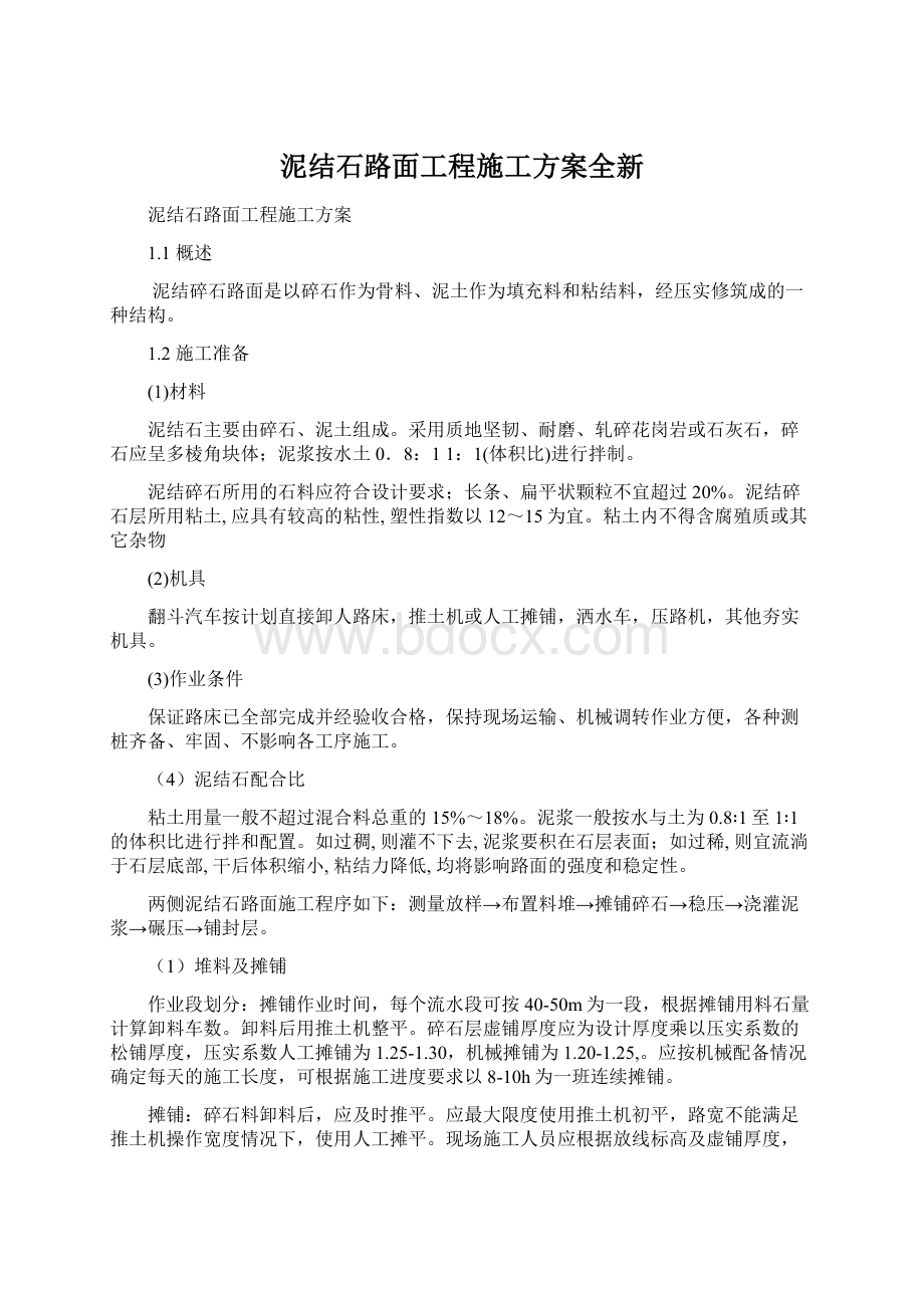 泥结石路面工程施工方案全新.docx