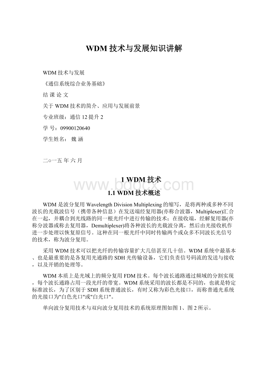 WDM技术与发展知识讲解Word文档下载推荐.docx_第1页