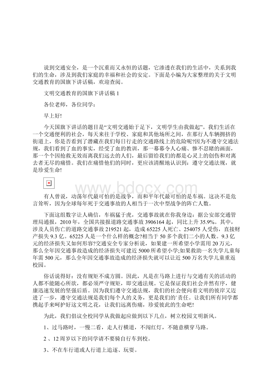 文明交通教育的国旗下讲话稿Word文档格式.docx_第2页