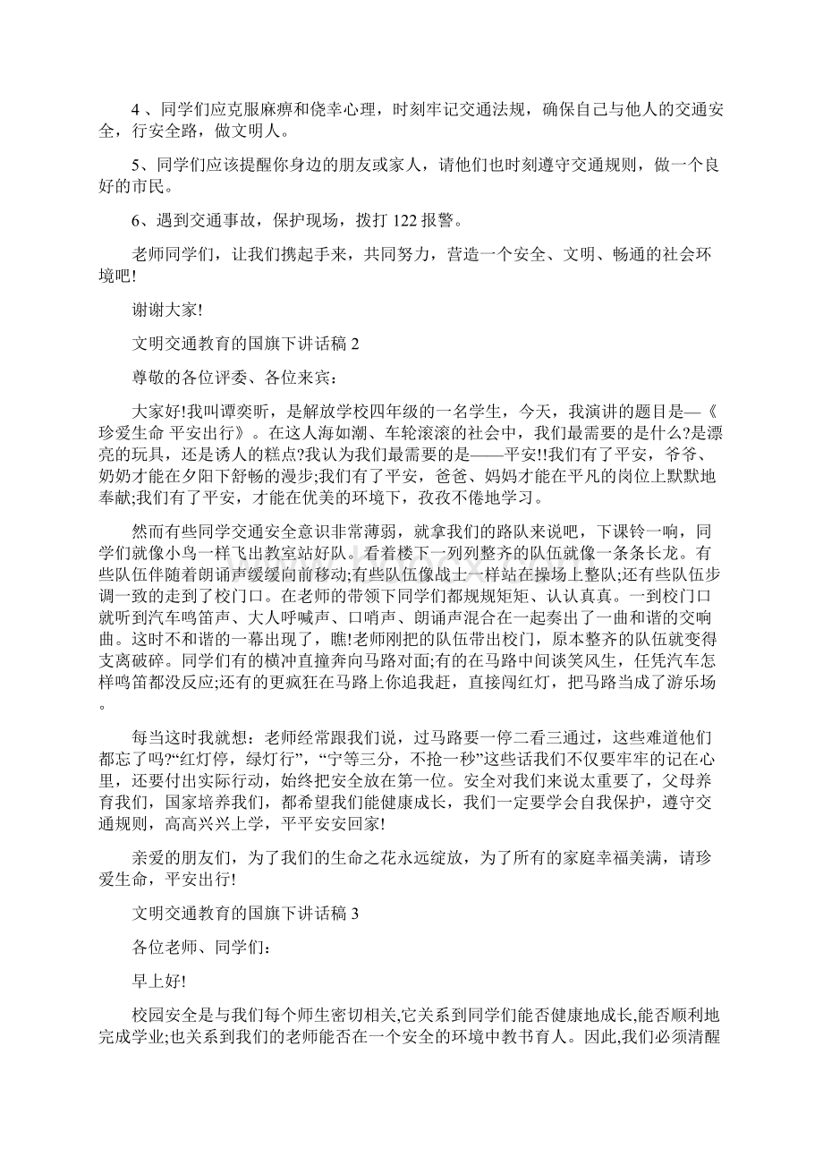 文明交通教育的国旗下讲话稿Word文档格式.docx_第3页