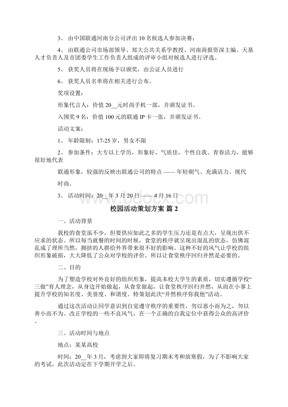 有关校园活动策划方案集合10篇.docx_第3页