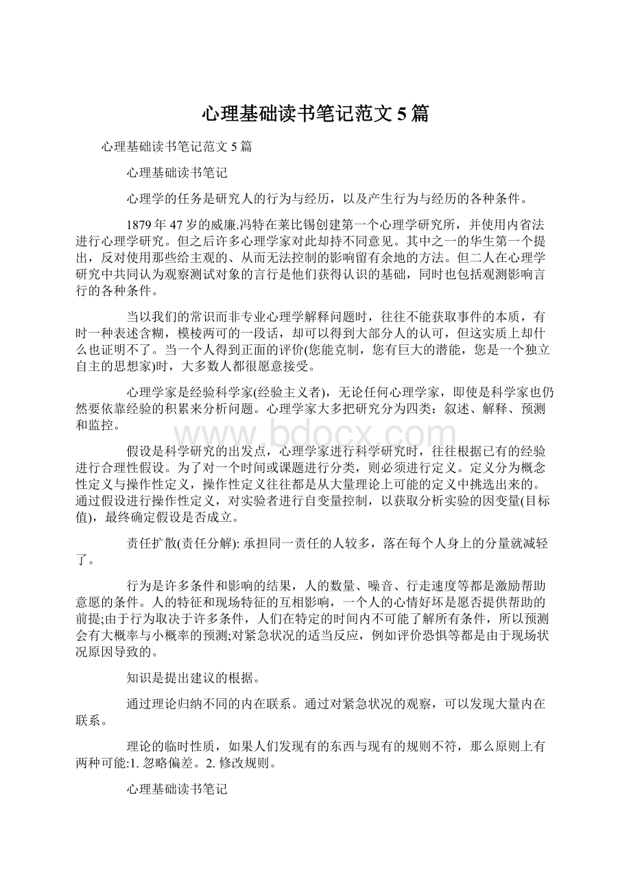 心理基础读书笔记范文5篇.docx