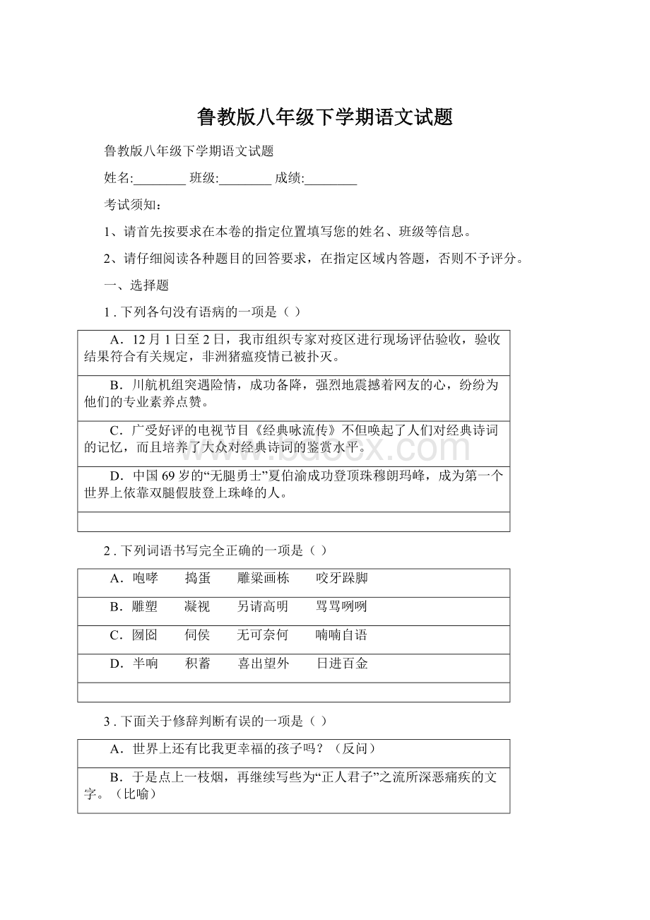 鲁教版八年级下学期语文试题.docx