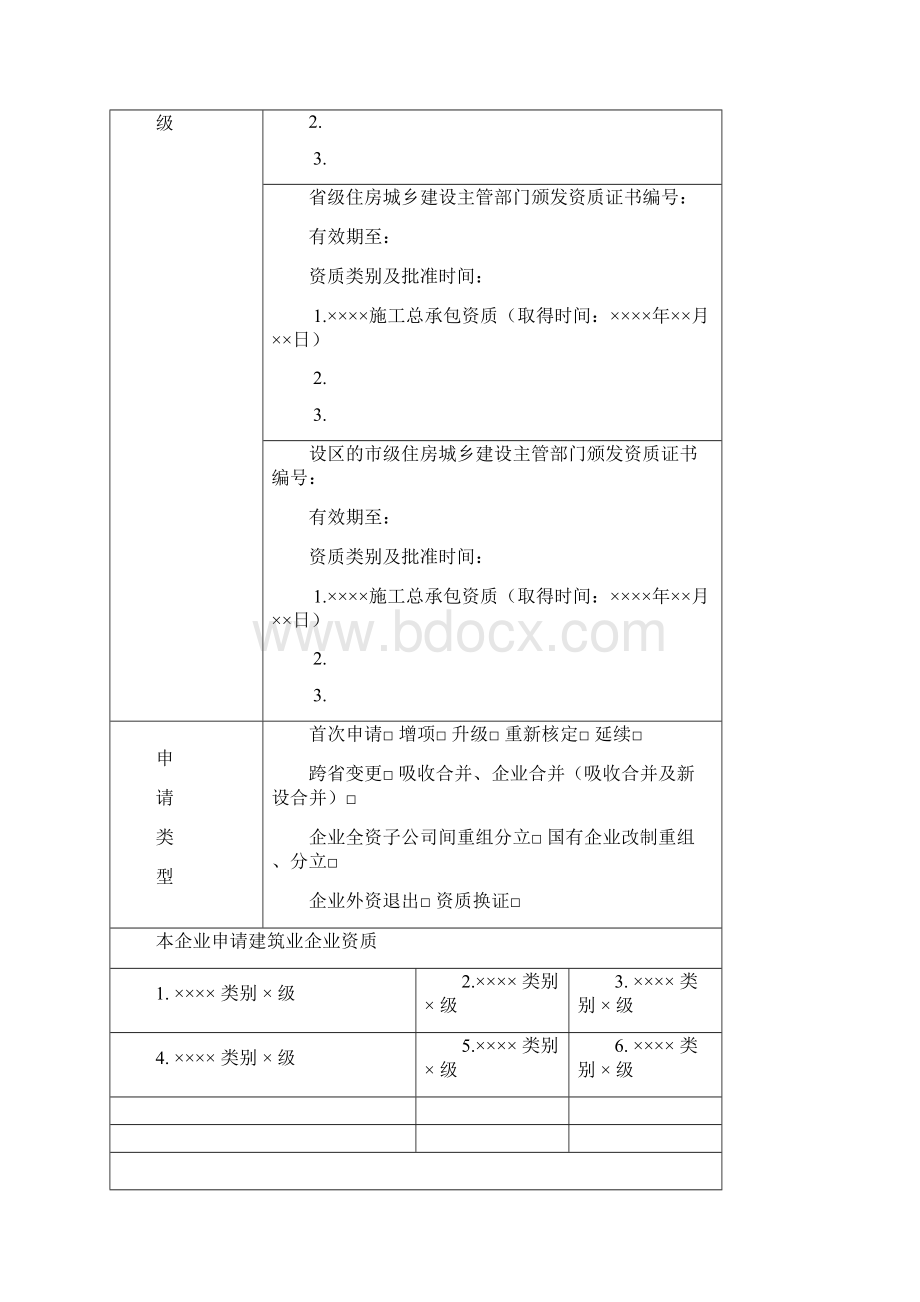 建筑业企业资质申请表格新版文档格式.docx_第2页