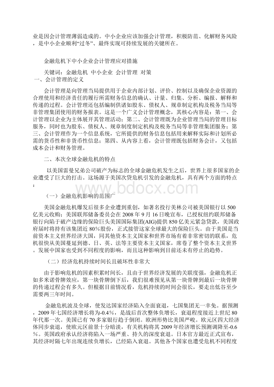 金融危机下中小企业会计管理应对措施Word格式文档下载.docx_第2页