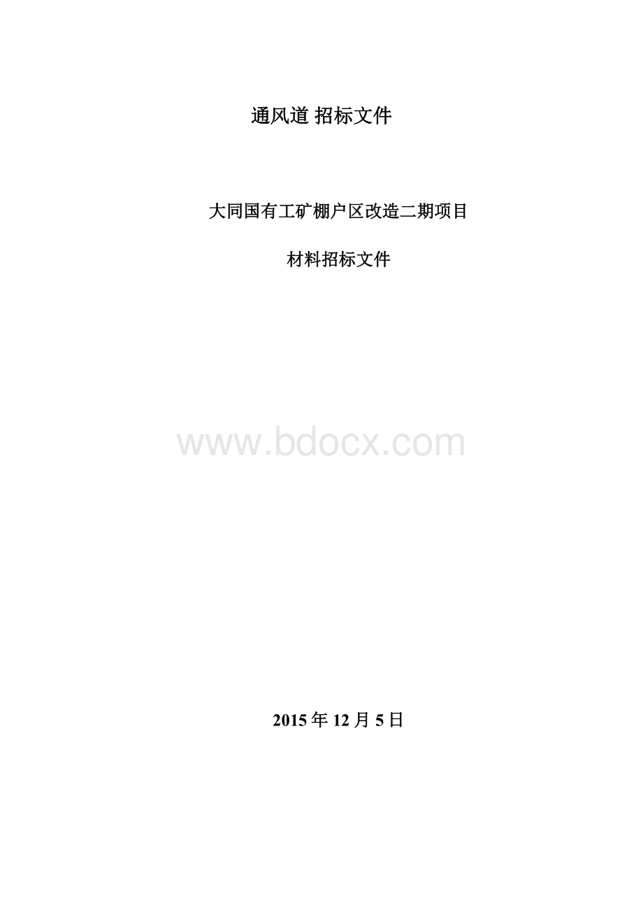 通风道 招标文件.docx_第1页