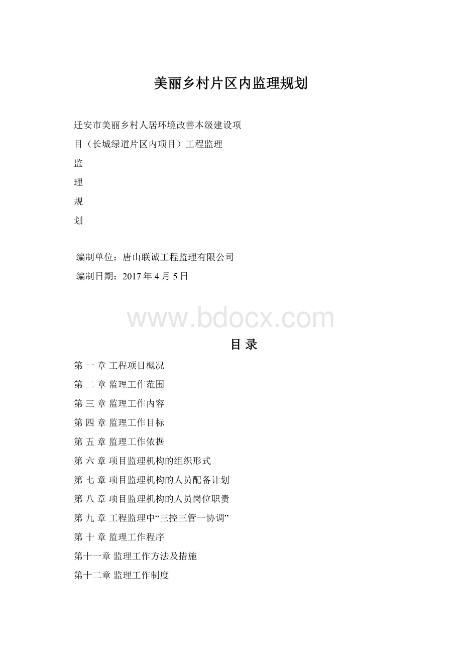 美丽乡村片区内监理规划Word文件下载.docx