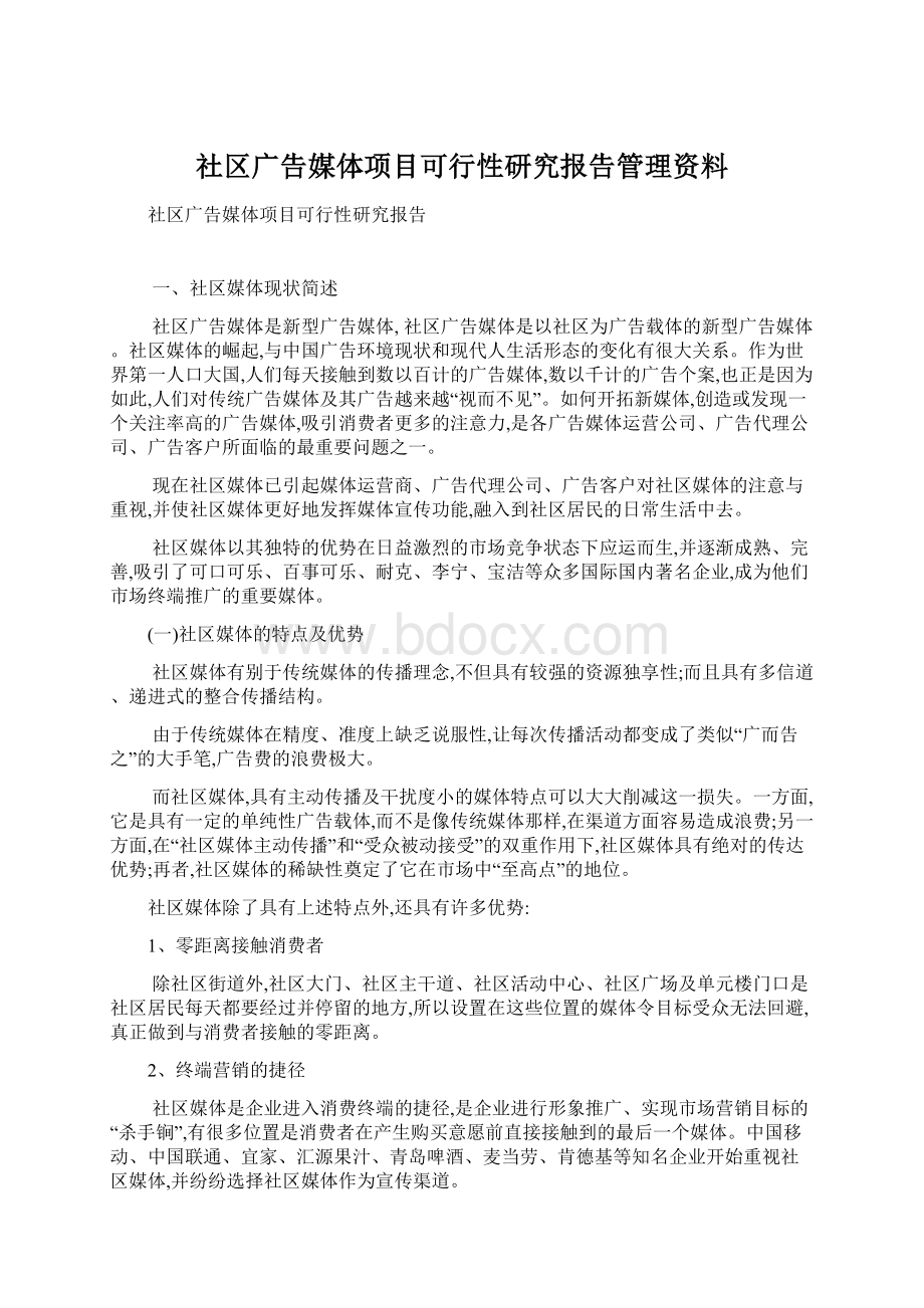 社区广告媒体项目可行性研究报告管理资料Word格式.docx_第1页