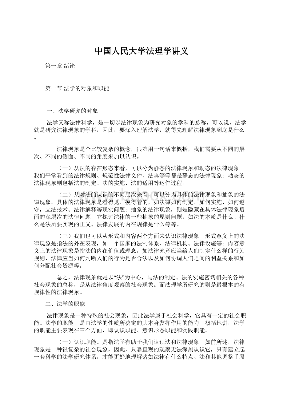 中国人民大学法理学讲义.docx_第1页