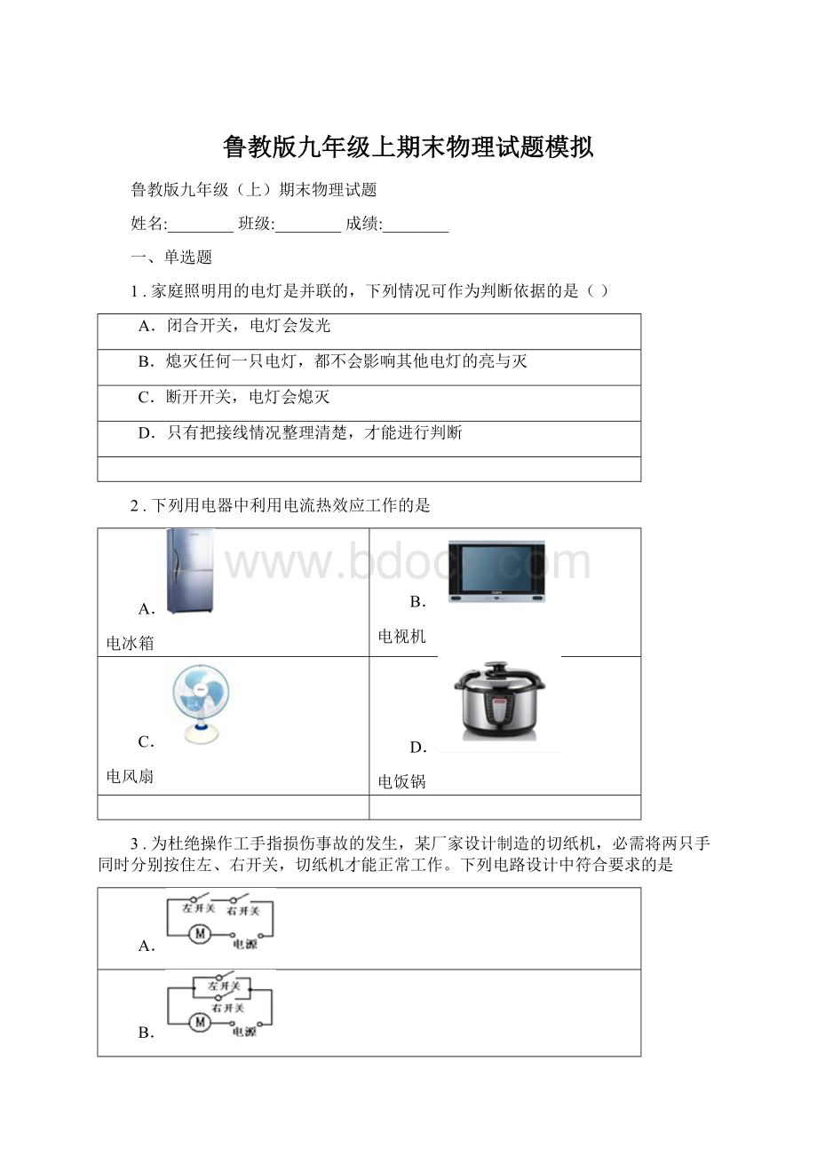 鲁教版九年级上期末物理试题模拟Word文档下载推荐.docx