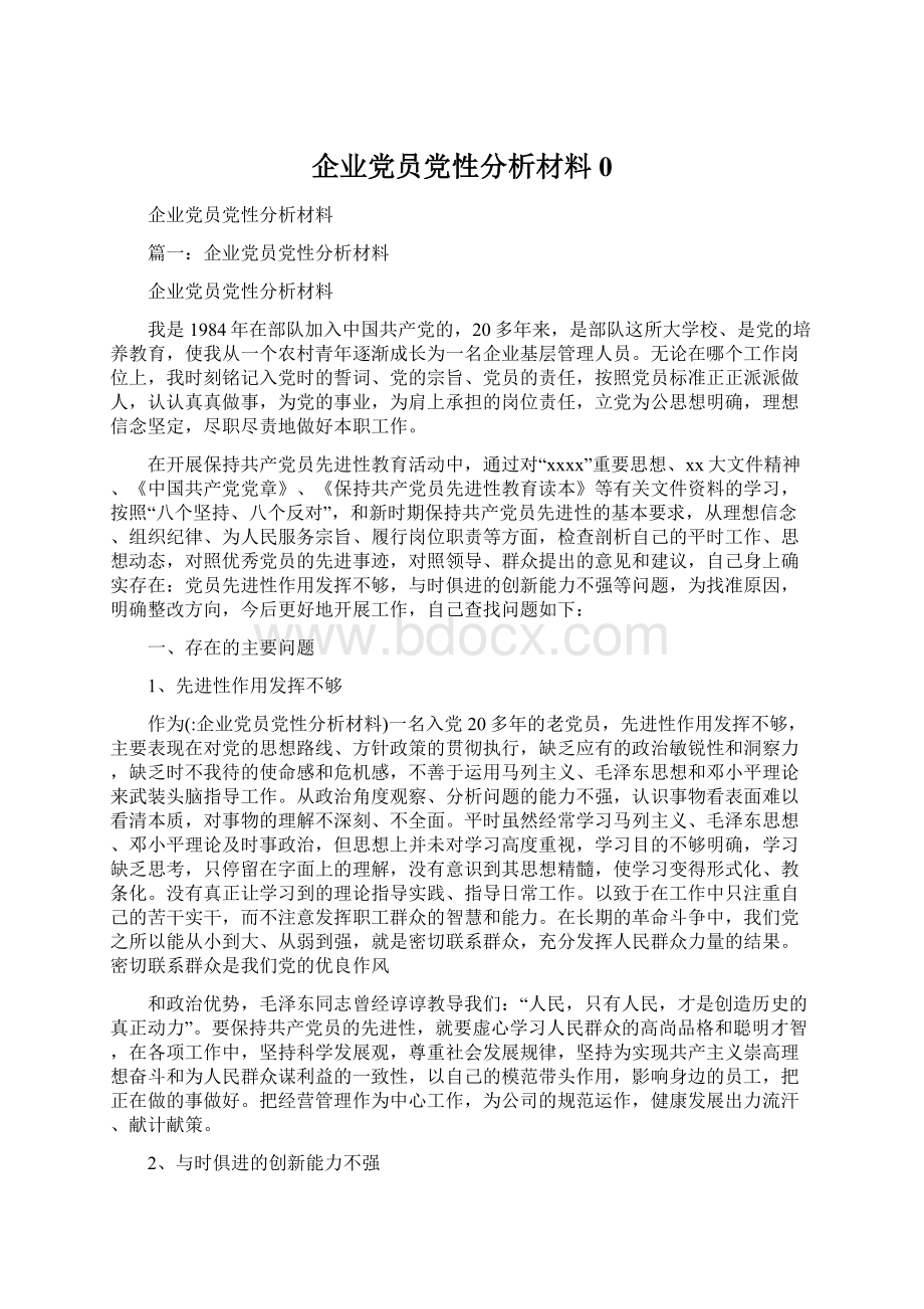 企业党员党性分析材料0.docx_第1页