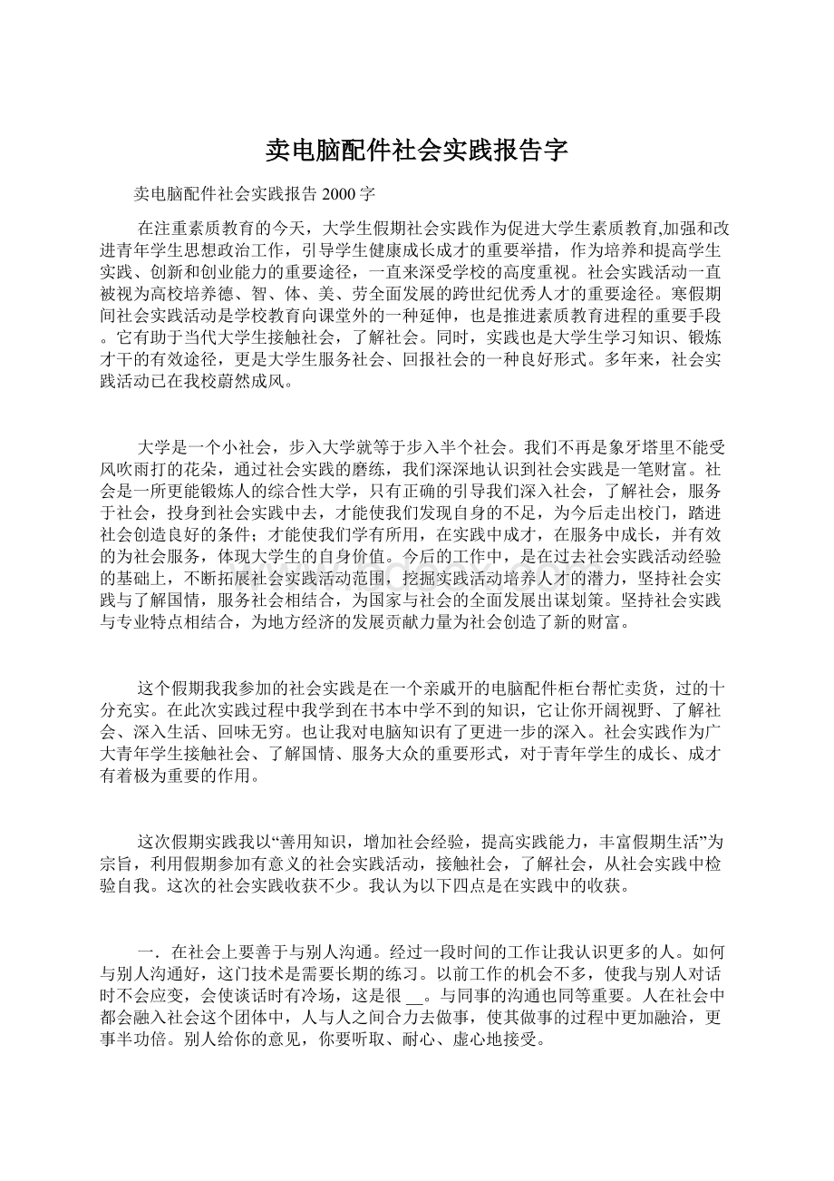 卖电脑配件社会实践报告字Word格式.docx