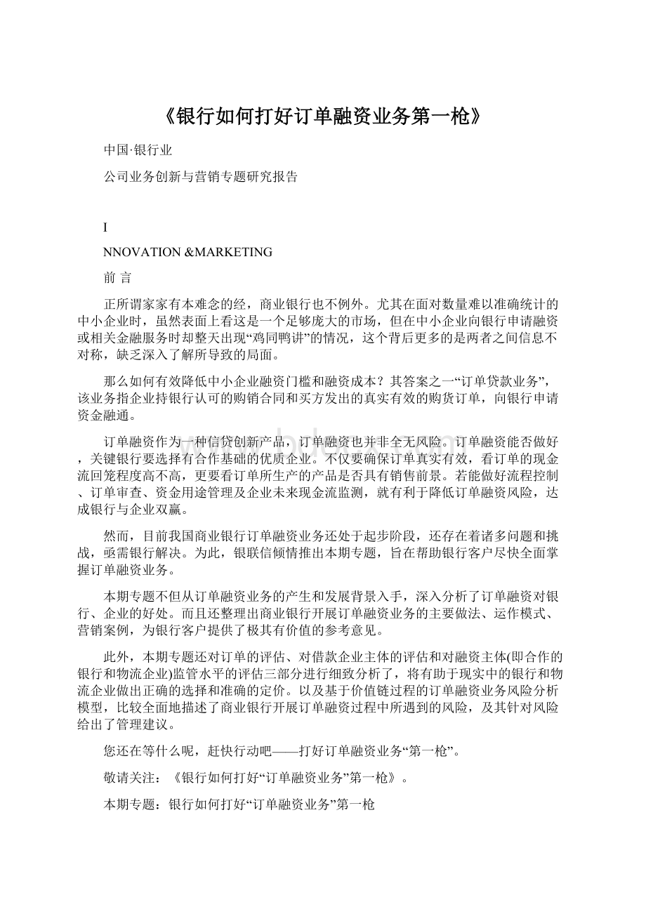 《银行如何打好订单融资业务第一枪》Word文档格式.docx_第1页