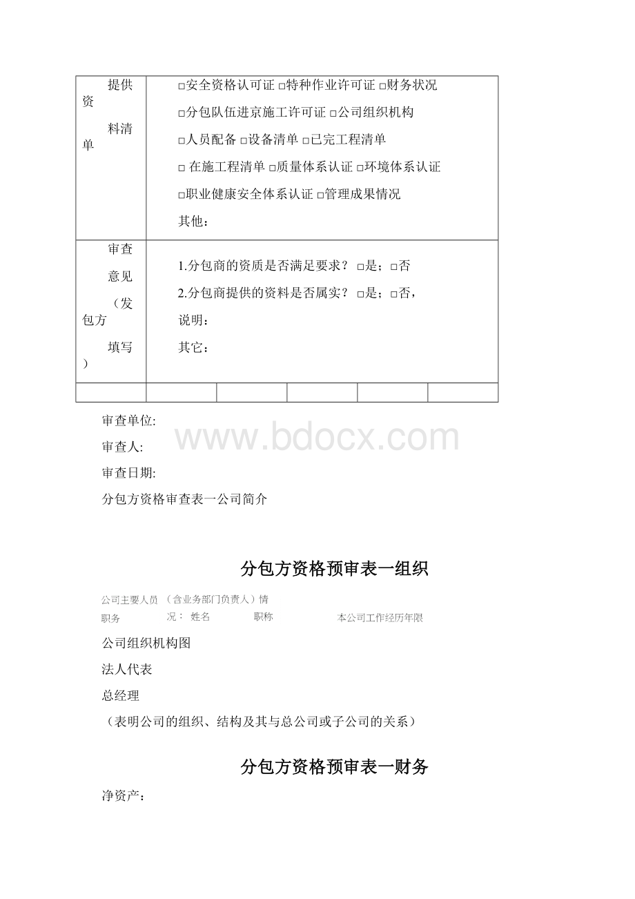 新进分包商队伍考察表.docx_第3页