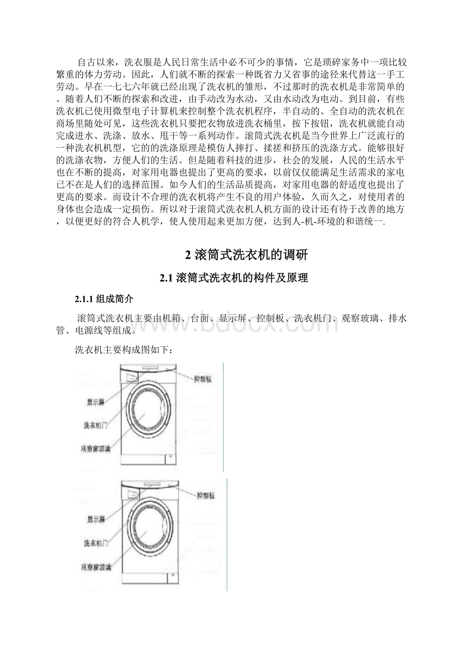 滚筒洗衣机人机界面的分析及改进.docx_第2页