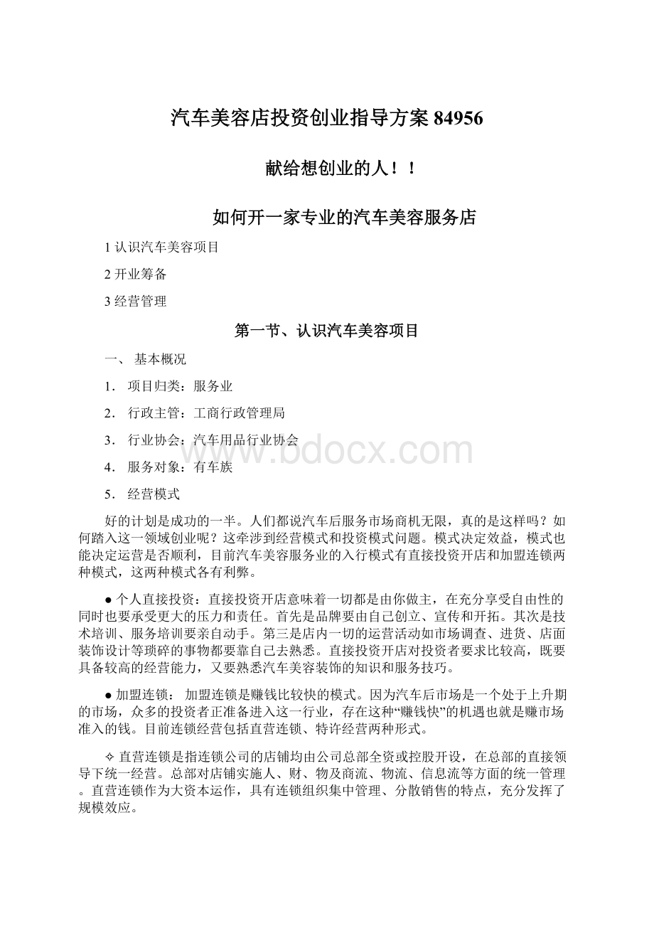 汽车美容店投资创业指导方案84956.docx