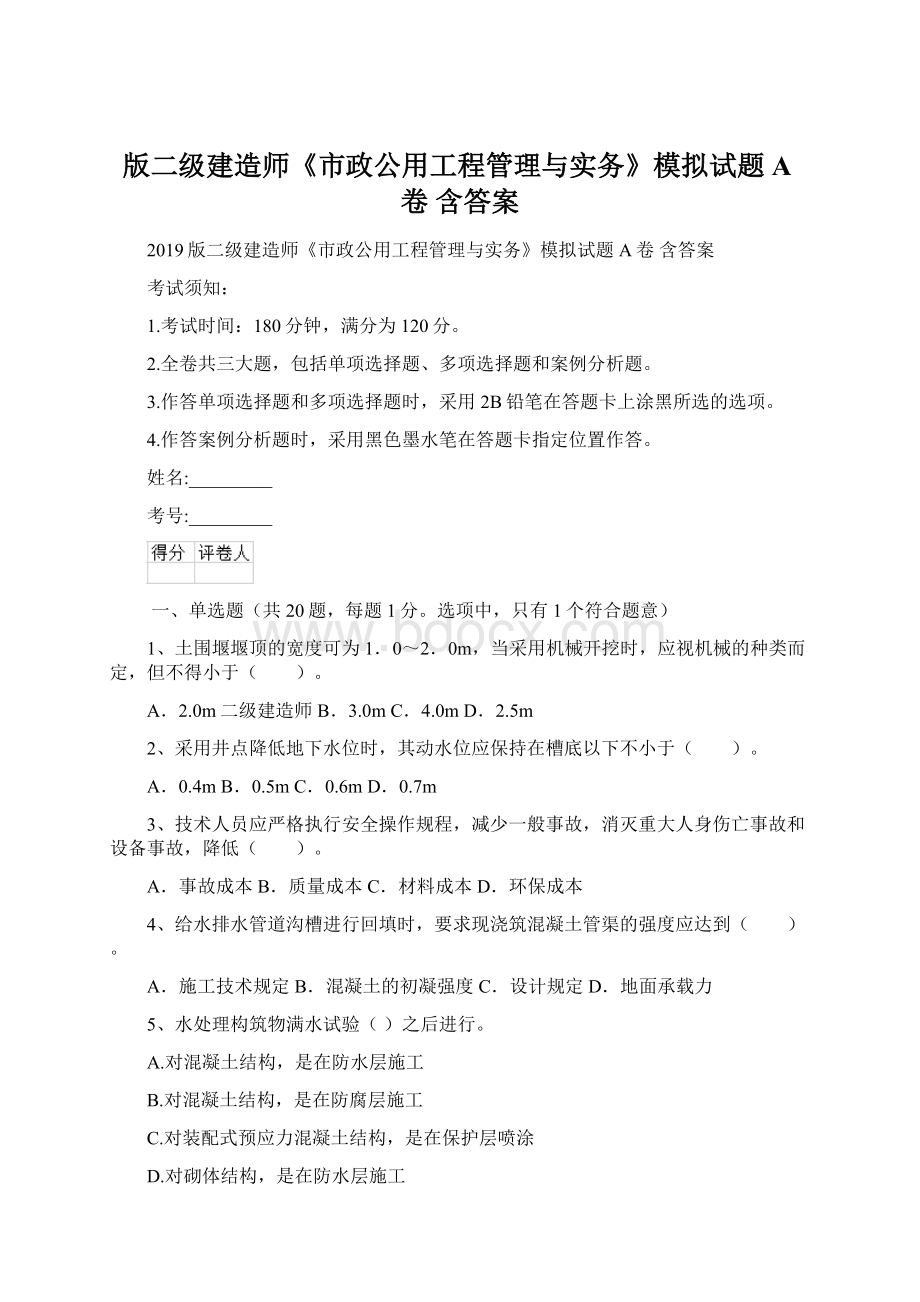 版二级建造师《市政公用工程管理与实务》模拟试题A卷 含答案.docx_第1页