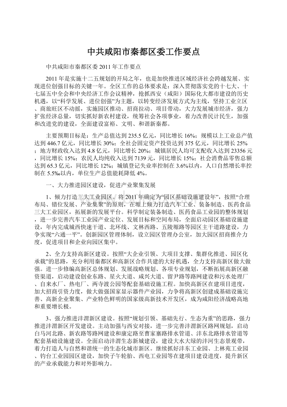 中共咸阳市秦都区委工作要点Word下载.docx_第1页