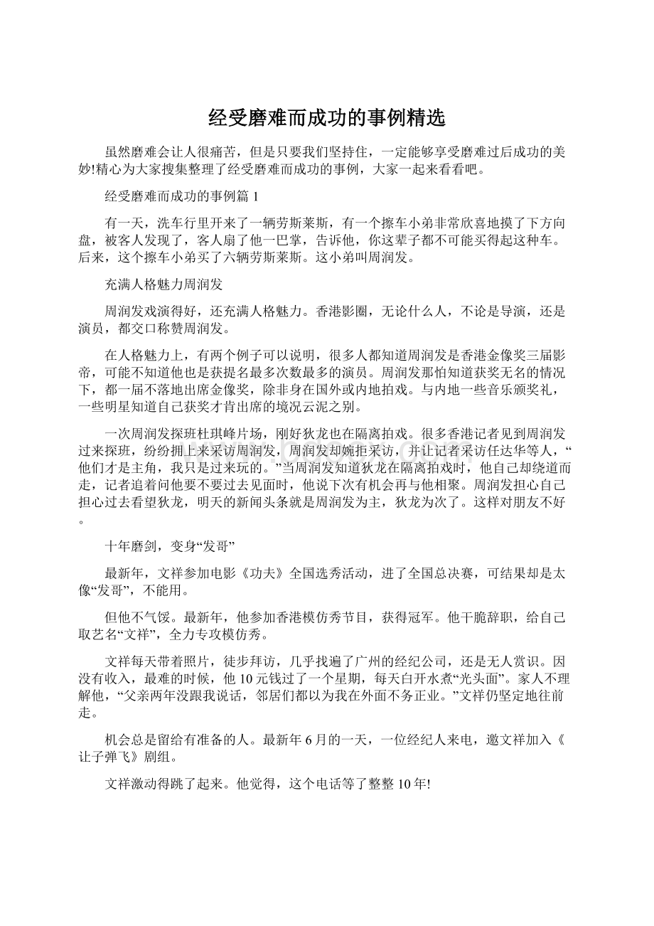 经受磨难而成功的事例精选Word下载.docx_第1页