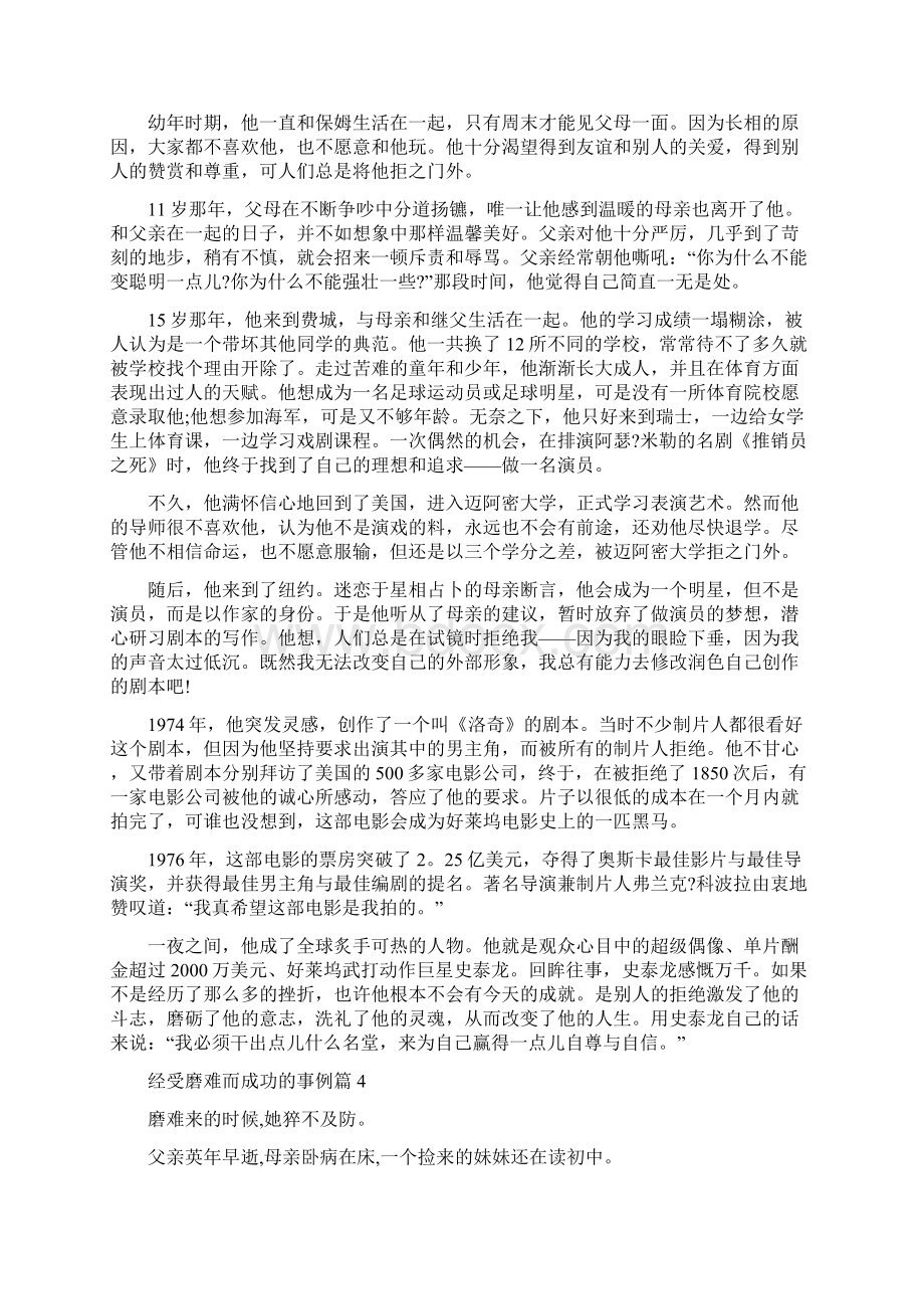 经受磨难而成功的事例精选Word下载.docx_第3页