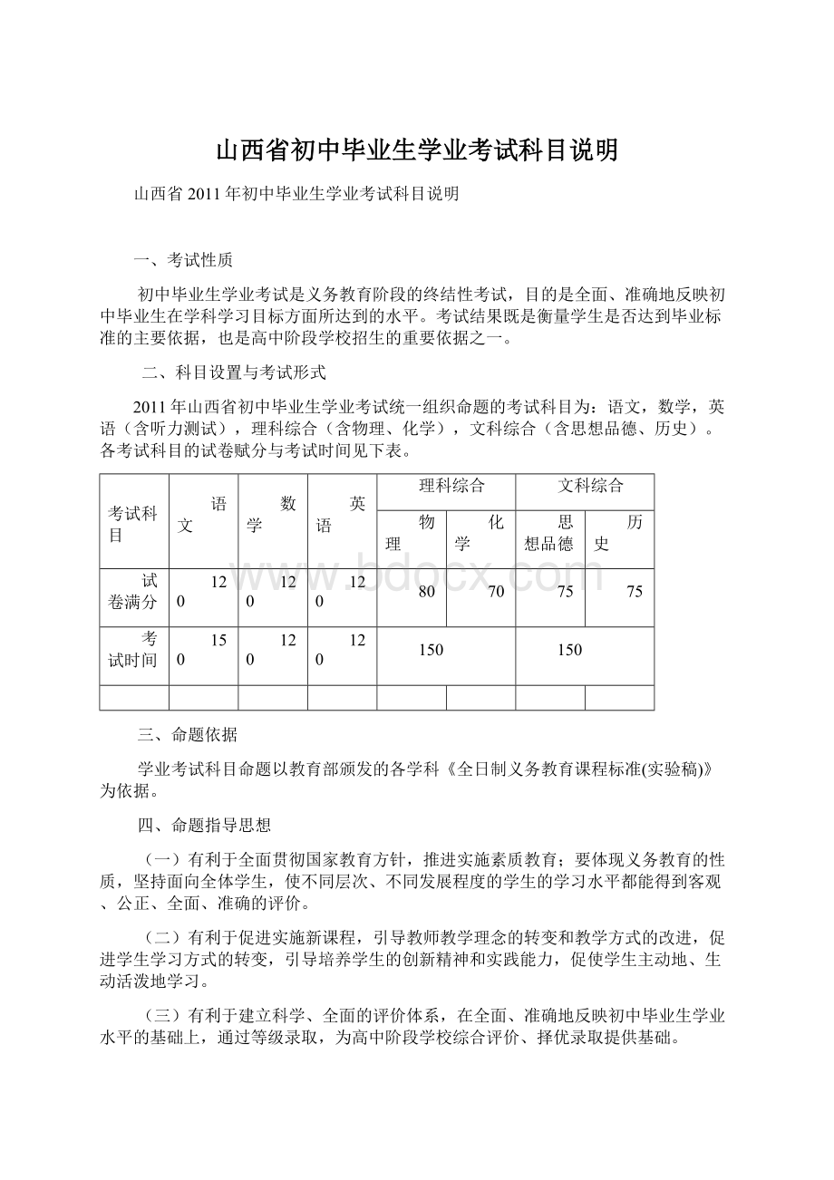 山西省初中毕业生学业考试科目说明Word文档下载推荐.docx_第1页