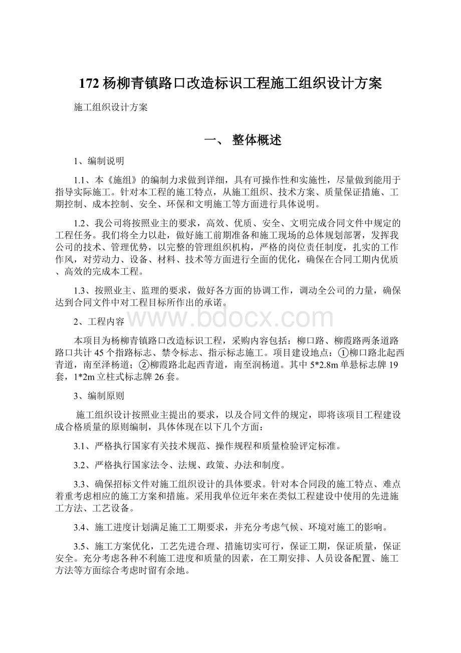 172杨柳青镇路口改造标识工程施工组织设计方案.docx_第1页