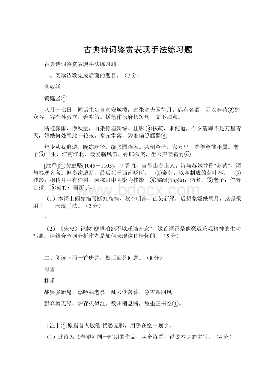 古典诗词鉴赏表现手法练习题.docx_第1页