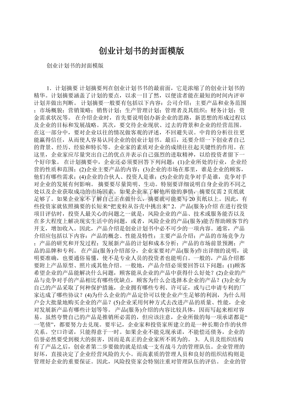 创业计划书的封面模版文档格式.docx