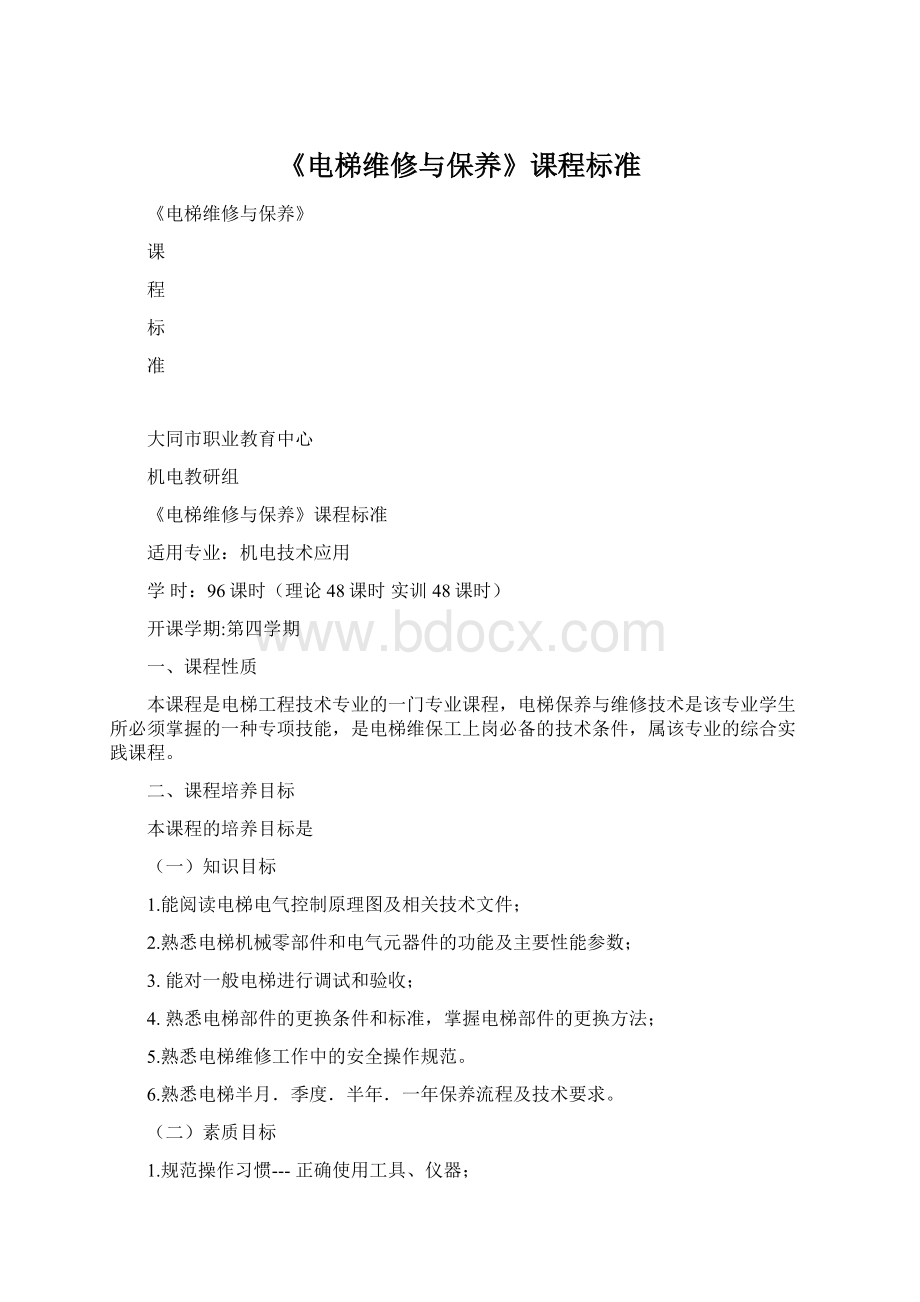 《电梯维修与保养》课程标准Word格式文档下载.docx