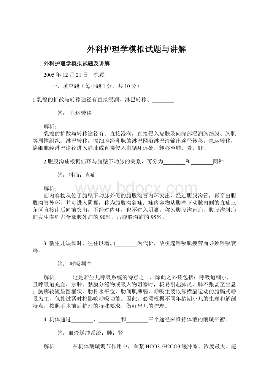 外科护理学模拟试题与讲解Word文档格式.docx