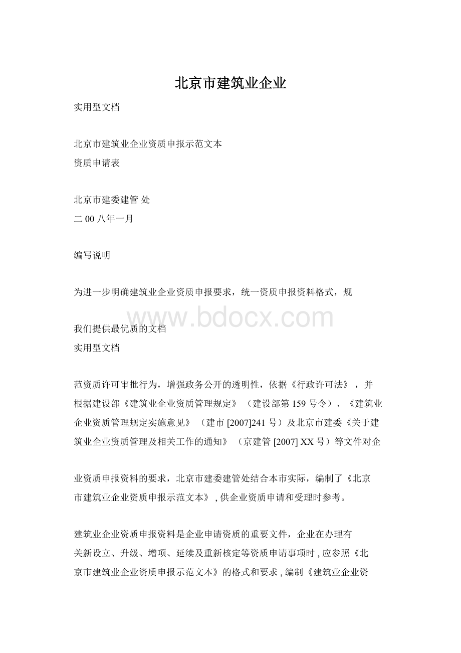 北京市建筑业企业Word文档下载推荐.docx