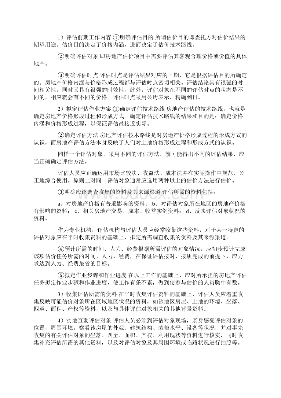 房屋征收评估项目可行性服务方案纯方案32页.docx_第2页