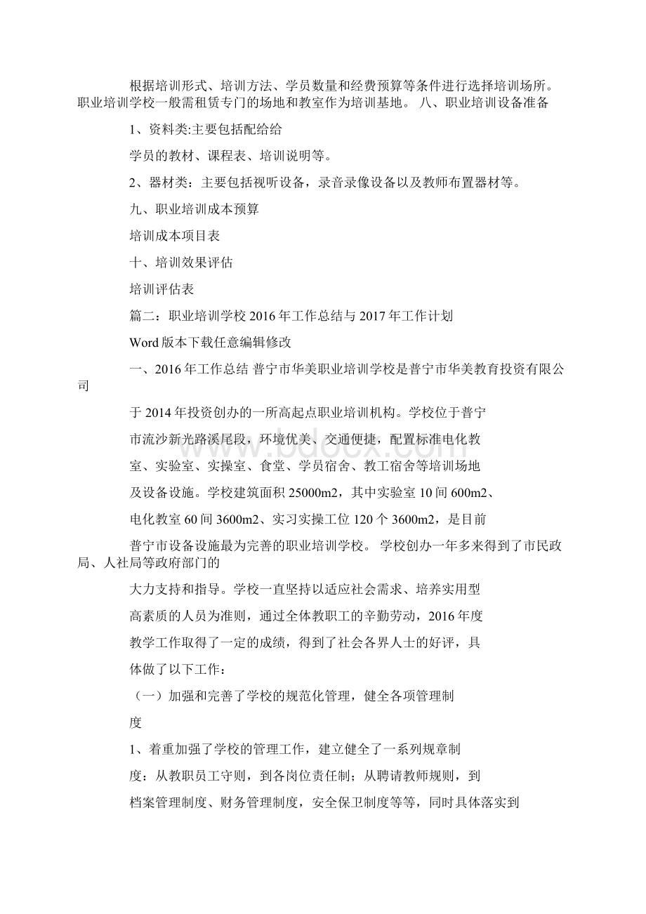 职业培训学校教学计划教程文件Word格式文档下载.docx_第2页