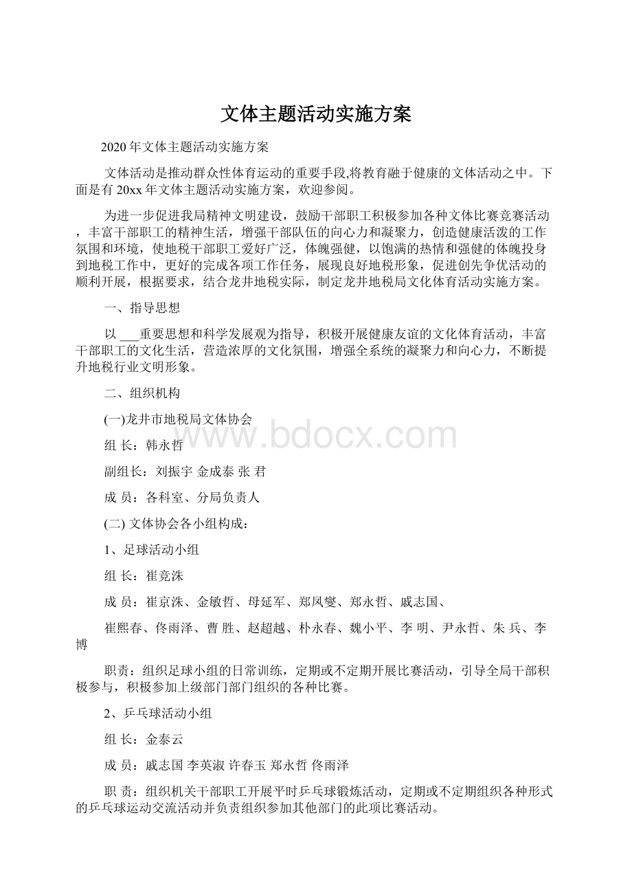 文体主题活动实施方案.docx_第1页