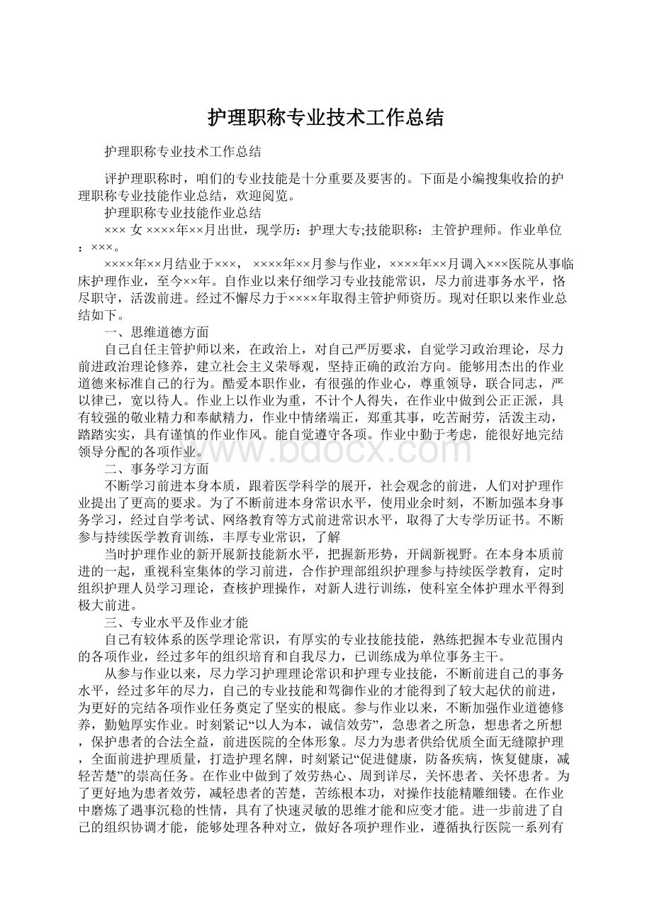 护理职称专业技术工作总结.docx_第1页