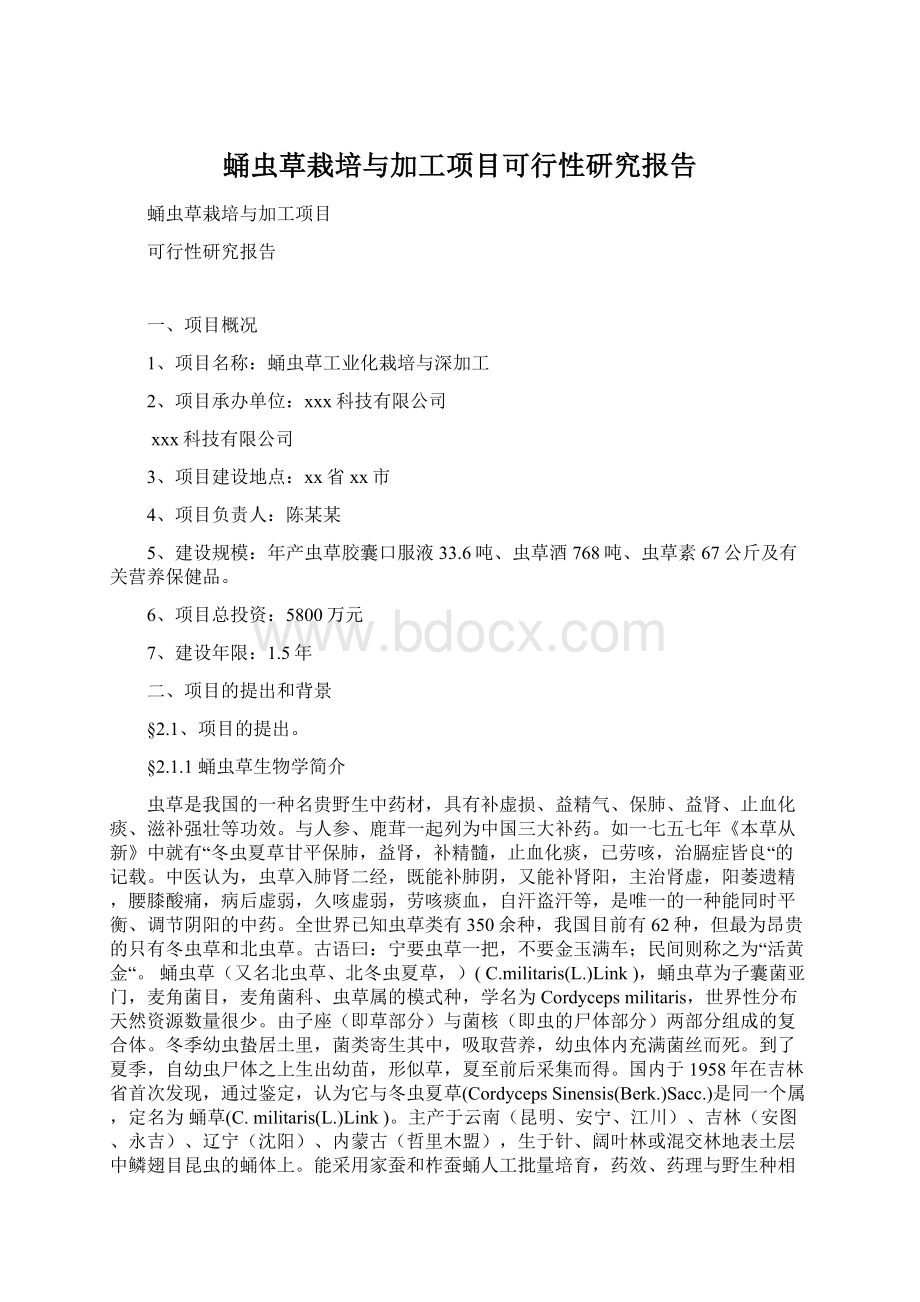 蛹虫草栽培与加工项目可行性研究报告.docx_第1页