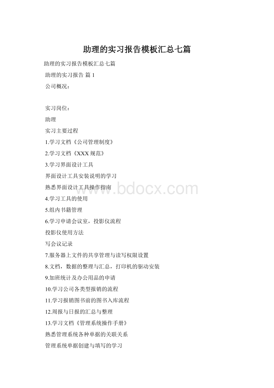 助理的实习报告模板汇总七篇.docx_第1页