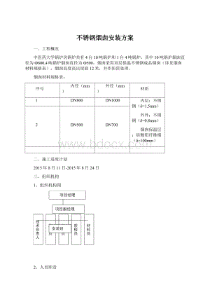 不锈钢烟囱安装方案.docx