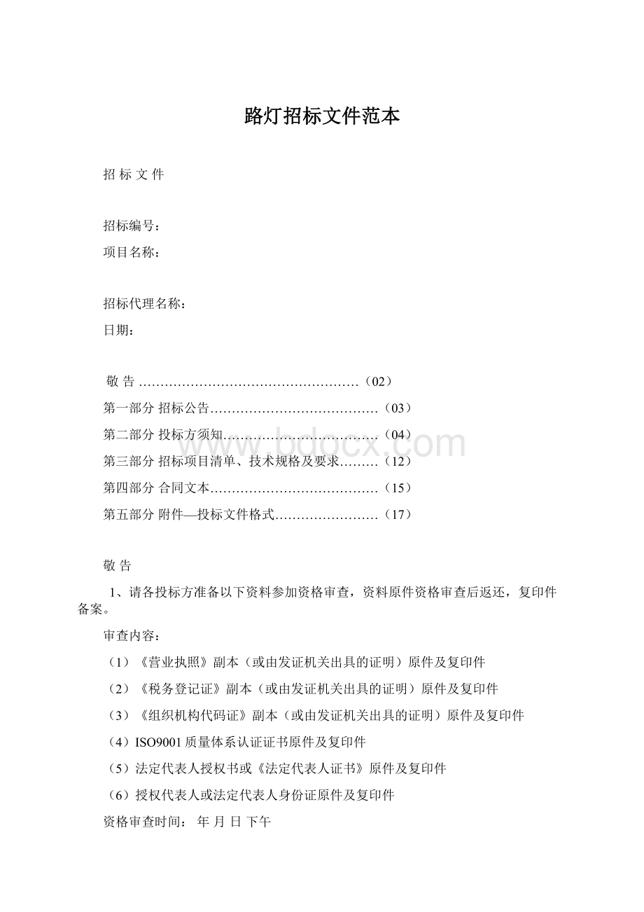 路灯招标文件范本Word文档格式.docx_第1页