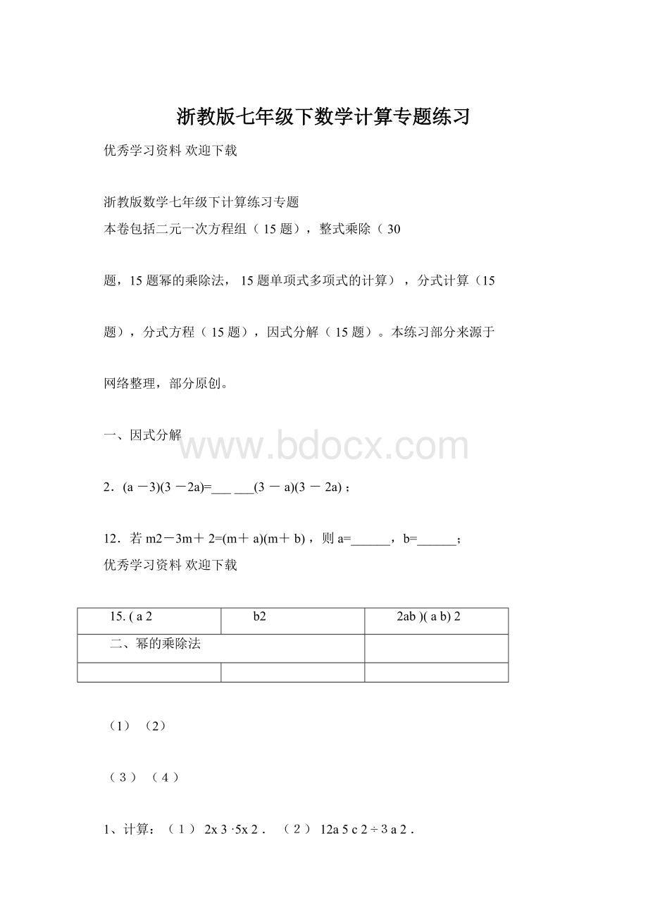 浙教版七年级下数学计算专题练习文档格式.docx_第1页