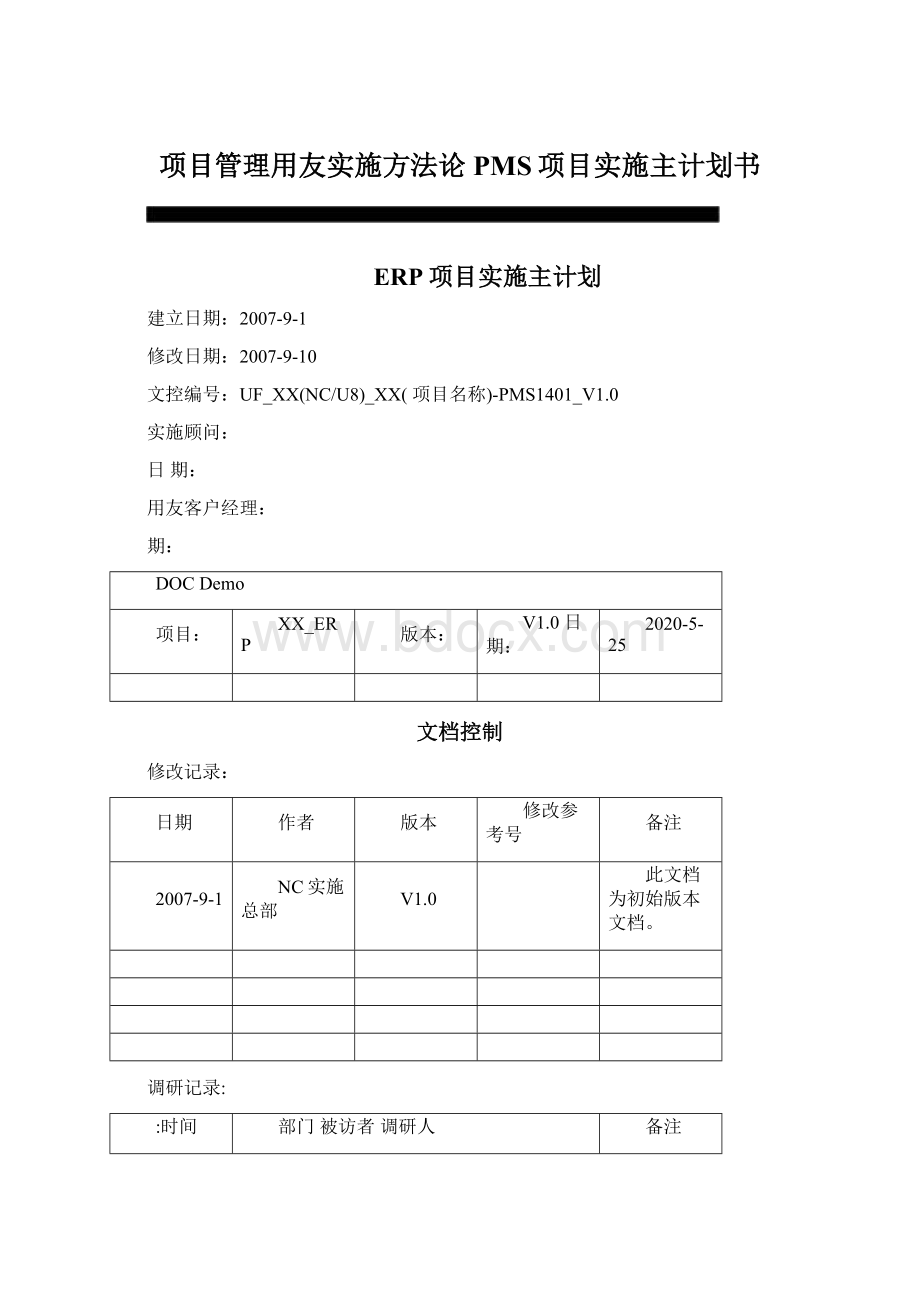 项目管理用友实施方法论PMS项目实施主计划书Word文件下载.docx