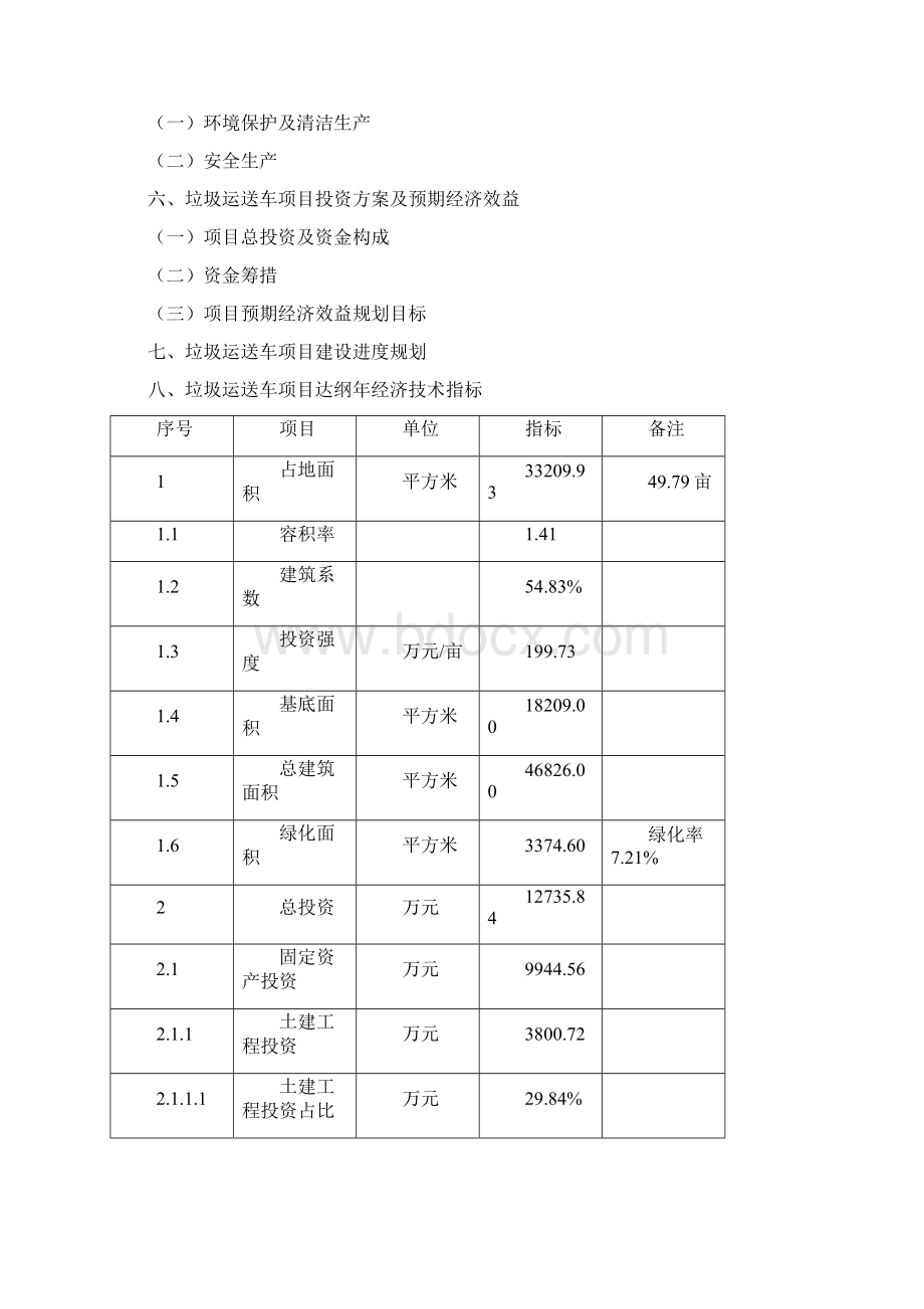 如何编写垃圾运送车项目可行性研究报告.docx_第3页