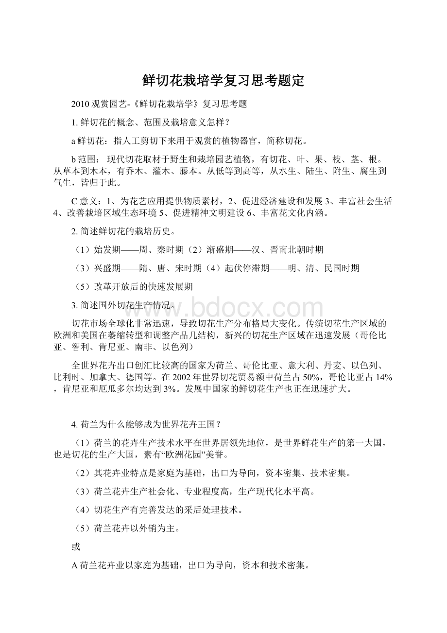 鲜切花栽培学复习思考题定.docx_第1页