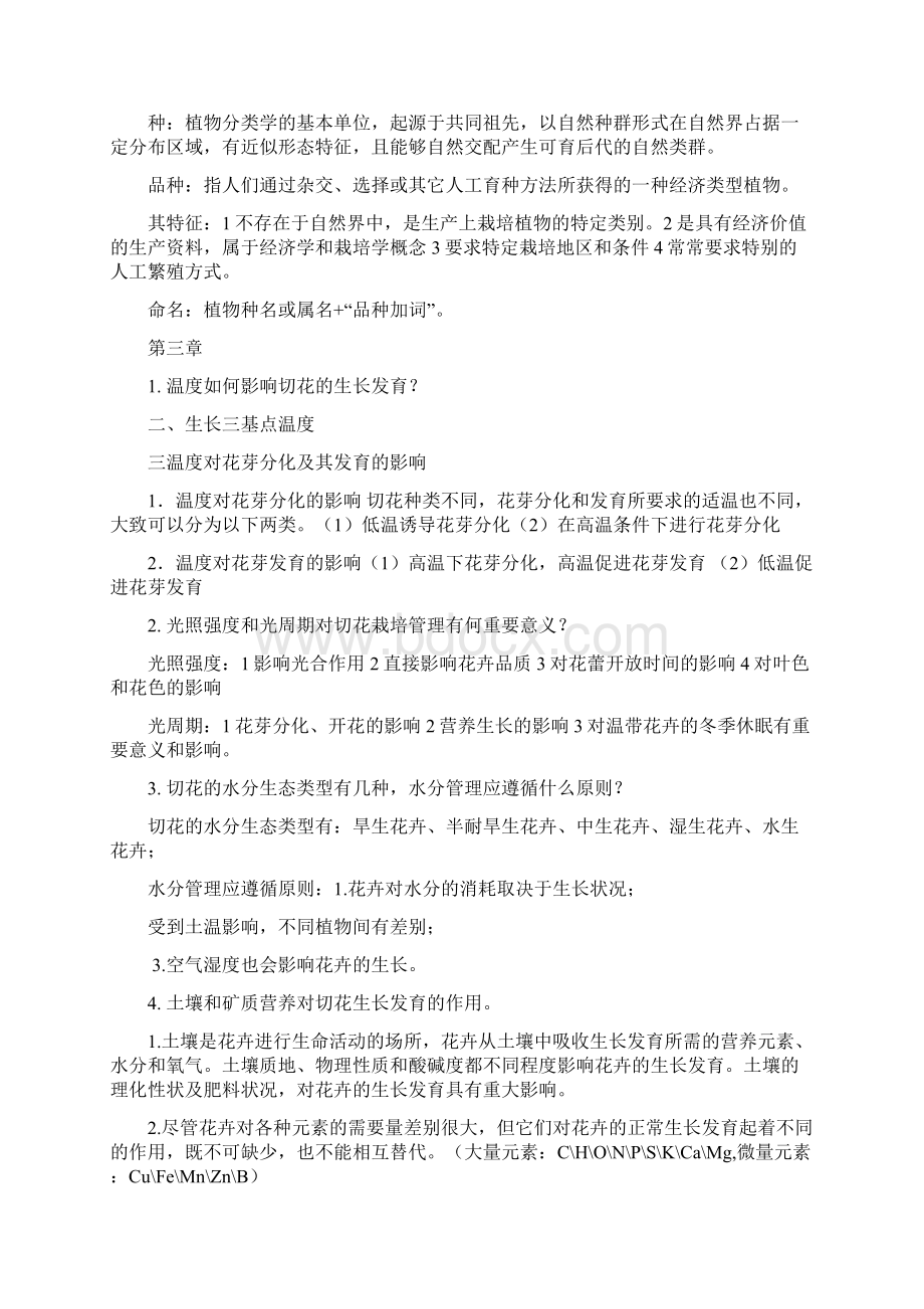 鲜切花栽培学复习思考题定.docx_第3页