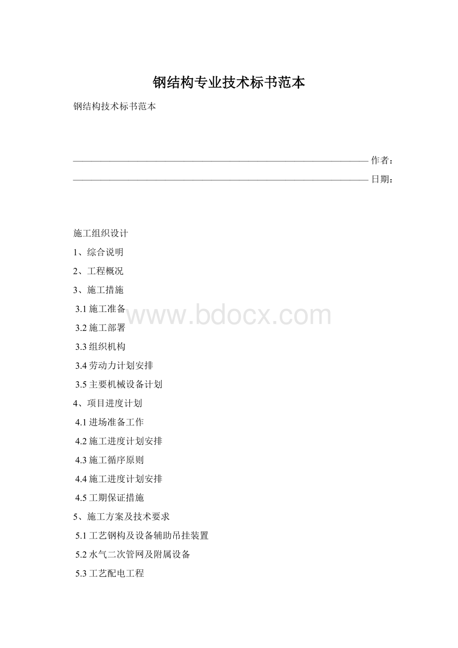 钢结构专业技术标书范本Word下载.docx