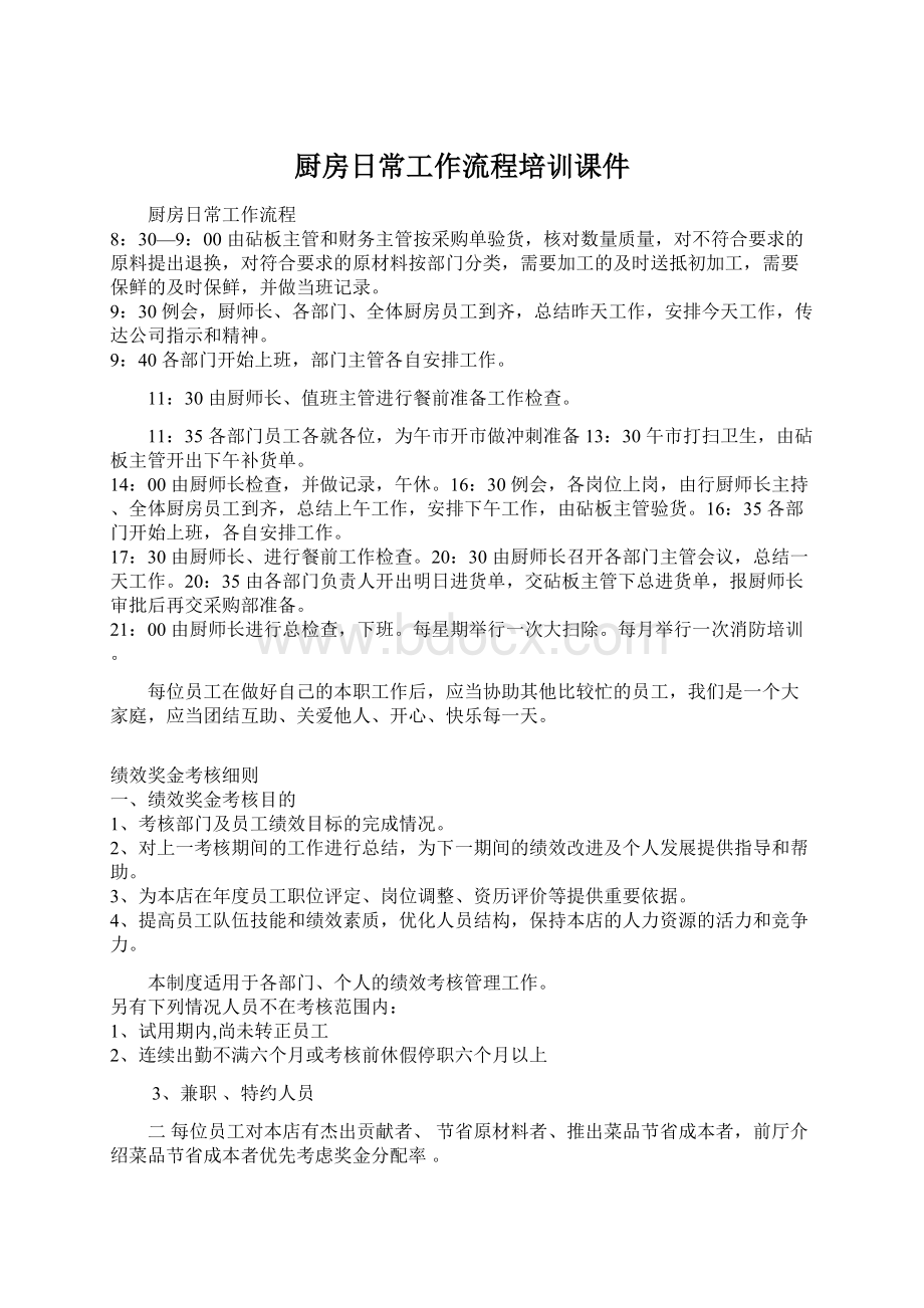 厨房日常工作流程培训课件文档格式.docx