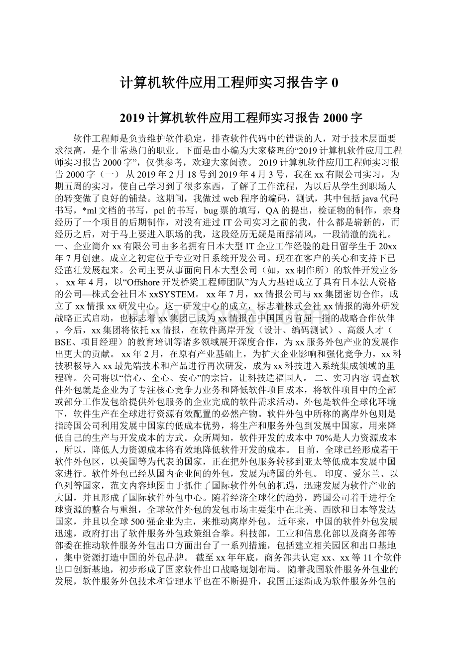 计算机软件应用工程师实习报告字0Word文件下载.docx_第1页